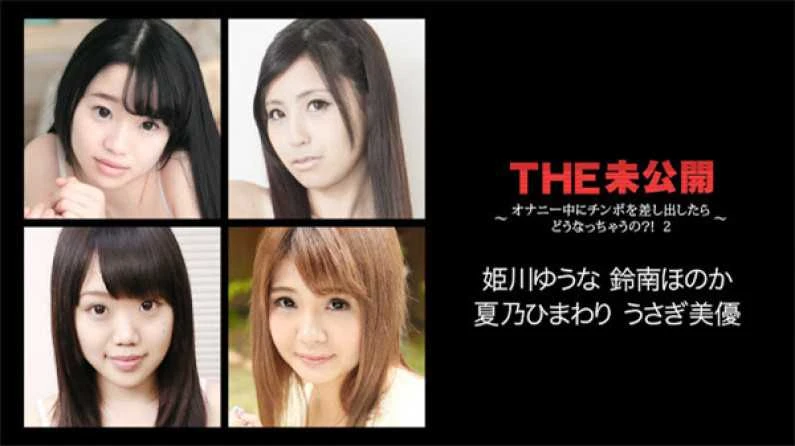 カリビアンコム 022118-608 THE 未公開 ～オナニー中にチンポを差し出したらどうなっちゃうの？！ 2～