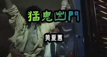 【百部国内三级片漏点合集】黄夏蕙 《猛鬼出笼》