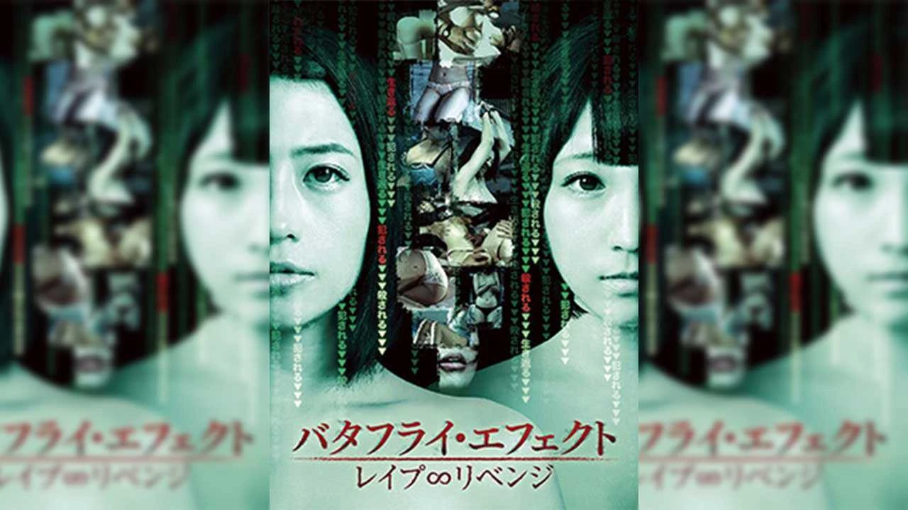 日本-蝴蝶效应：复仇性爱