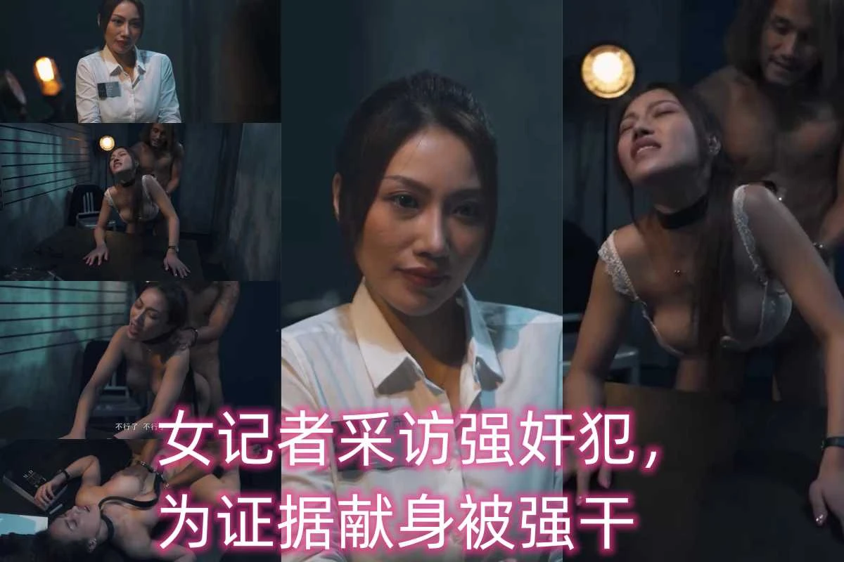 女记者采访强奸犯，为证据献身被强干②