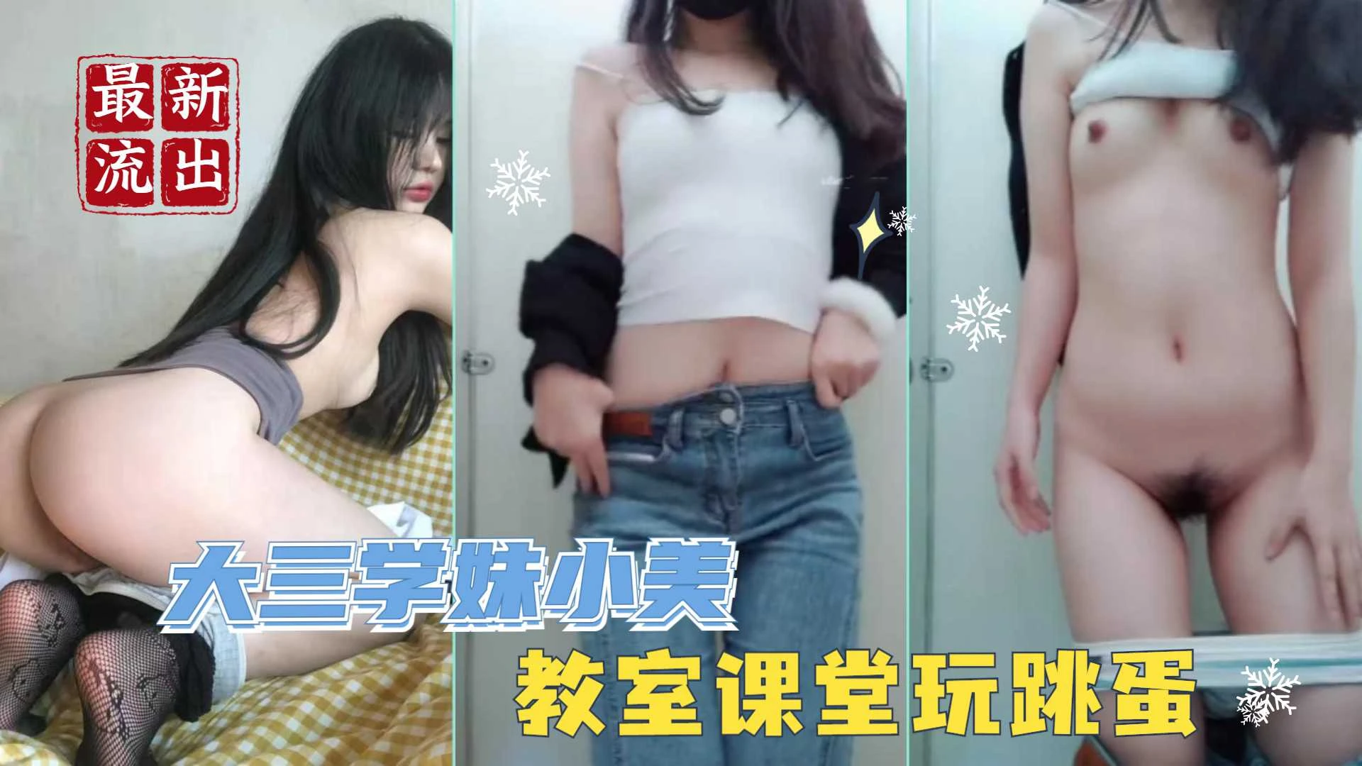 ③最新流出 大三学妹小美 为金钱下海教室课堂玩跳蛋 厕所自慰