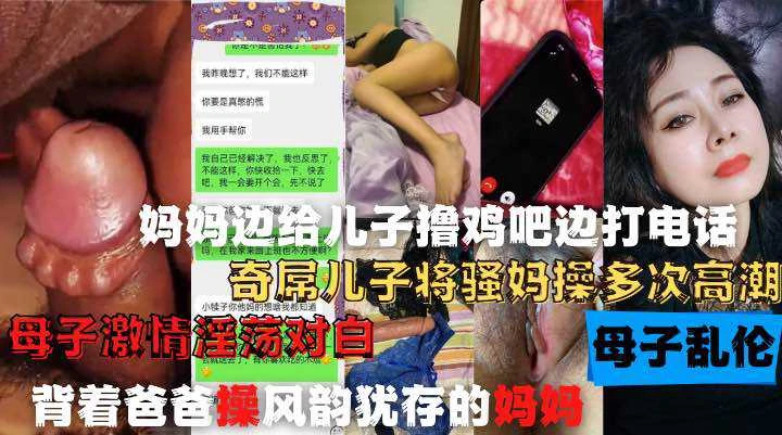 妈妈边打电话边给儿子口交操逼！母子通奸打电话偷情