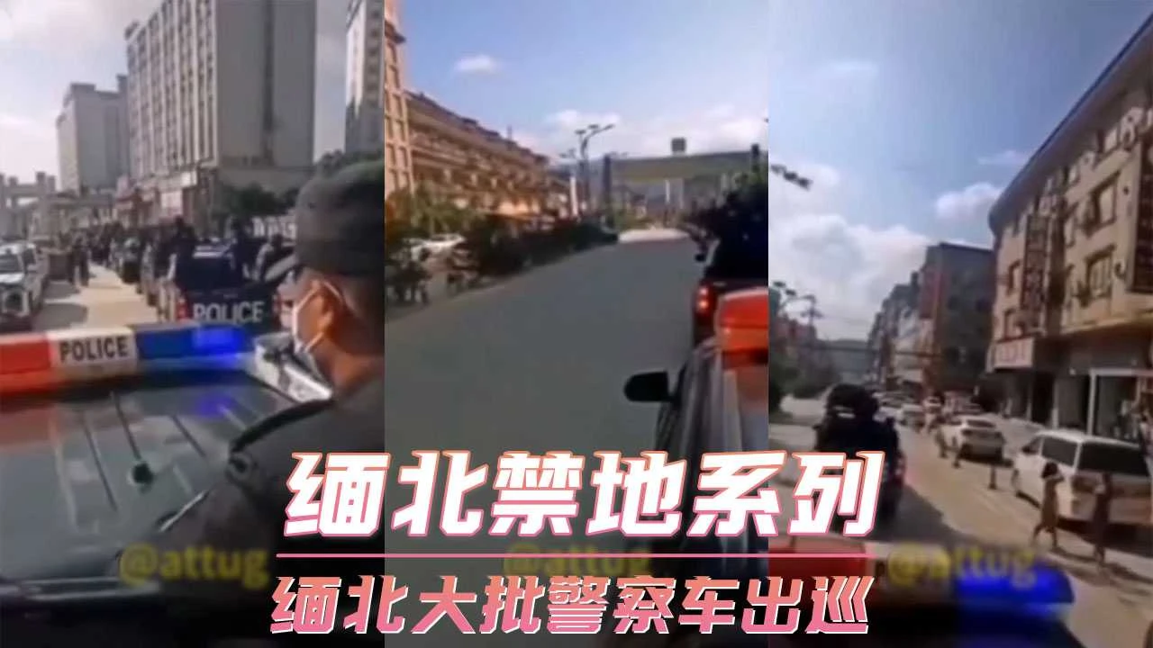 缅北禁地系列-缅北大批警察车出巡