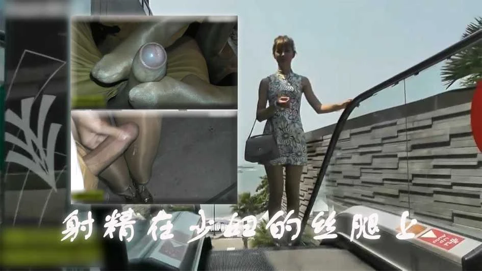 商场搭讪丝袜少妇，餐厅内足交，带到车里操逼，精液射在丝腿上1