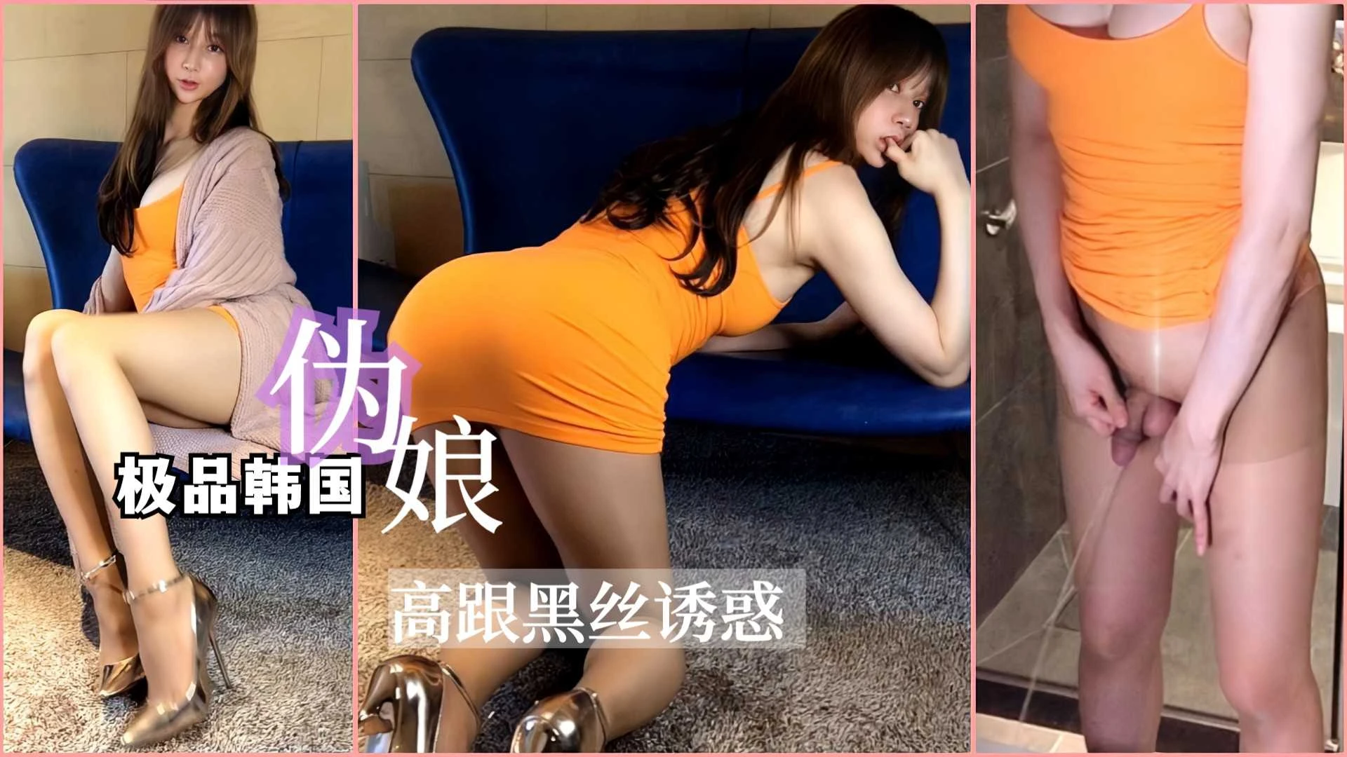 极品韩国伪娘， 高跟黑丝诱惑